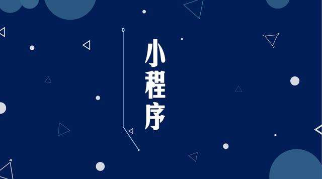 德保微信小程序开发公司分析企业如何发挥小程序的作用